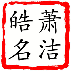 萧洁皓