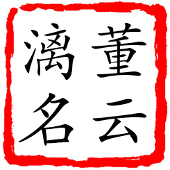 董云漓