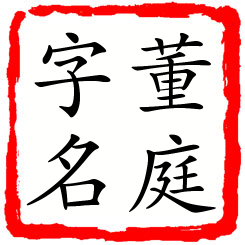 董庭字