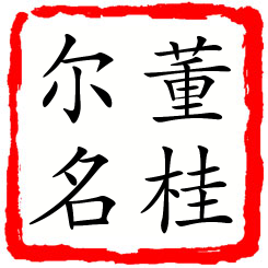 董桂尔