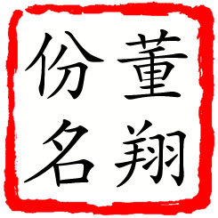 董翔份