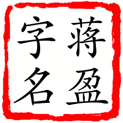 蒋盈字