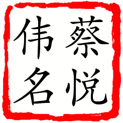 蔡悦伟