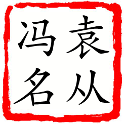 袁从冯