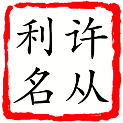 许从利