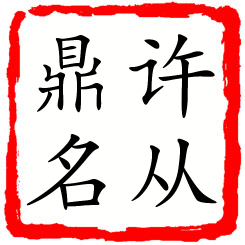 许从鼎