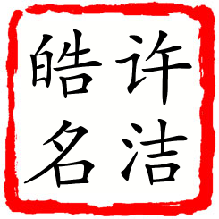 许洁皓