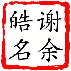 谢余皓