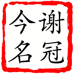 谢冠今