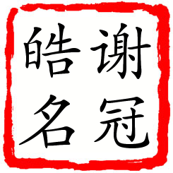 谢冠皓