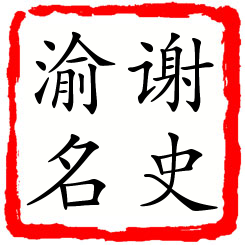 谢史渝