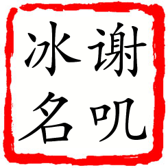 谢叽冰