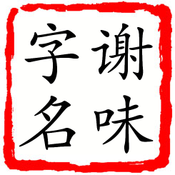 谢味字