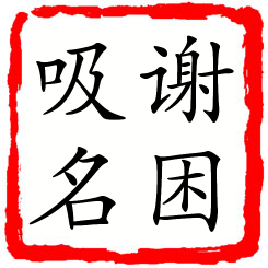 谢困吸