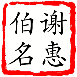 谢惠伯