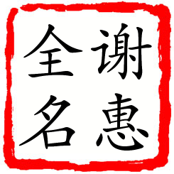 谢惠全