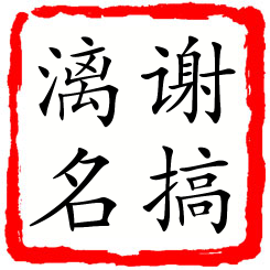 谢搞漓