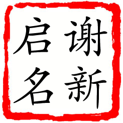 谢新启