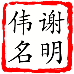 谢明伟