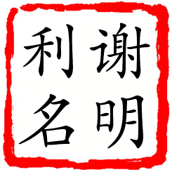 谢明利