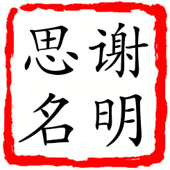 谢明思