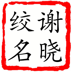 谢晓绞