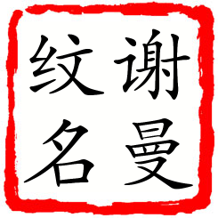 谢曼纹