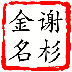 谢杉金