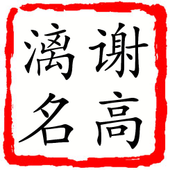 谢高漓