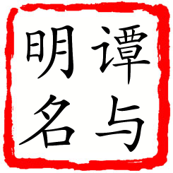 谭与明