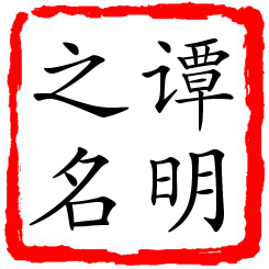 谭明