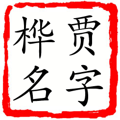 贾字桦