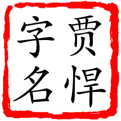 贾悍字