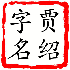 贾绍字