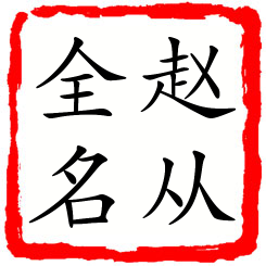 赵从全