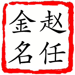 赵任金