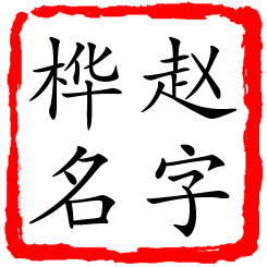 赵字桦