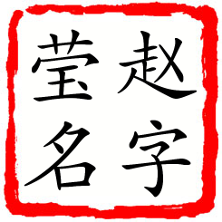 赵字莹