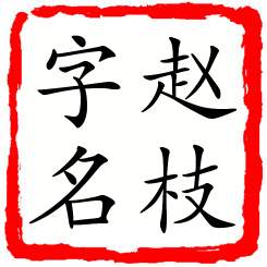 赵枝字