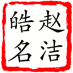 赵洁皓