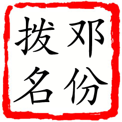 邓份拨