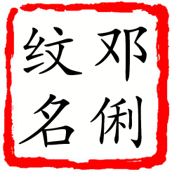 邓俐纹