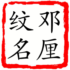 邓厘纹