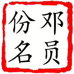 邓员份