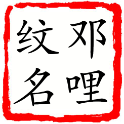 邓哩纹