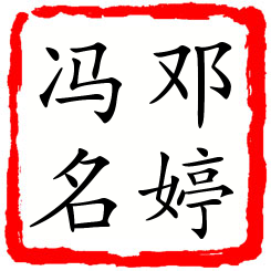 邓婷冯