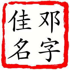 邓字佳