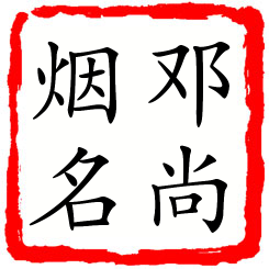 邓尚烟