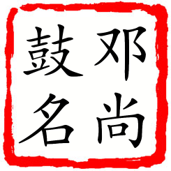 邓尚鼓