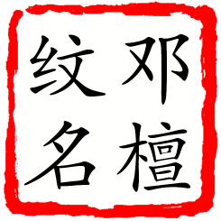 邓檀纹